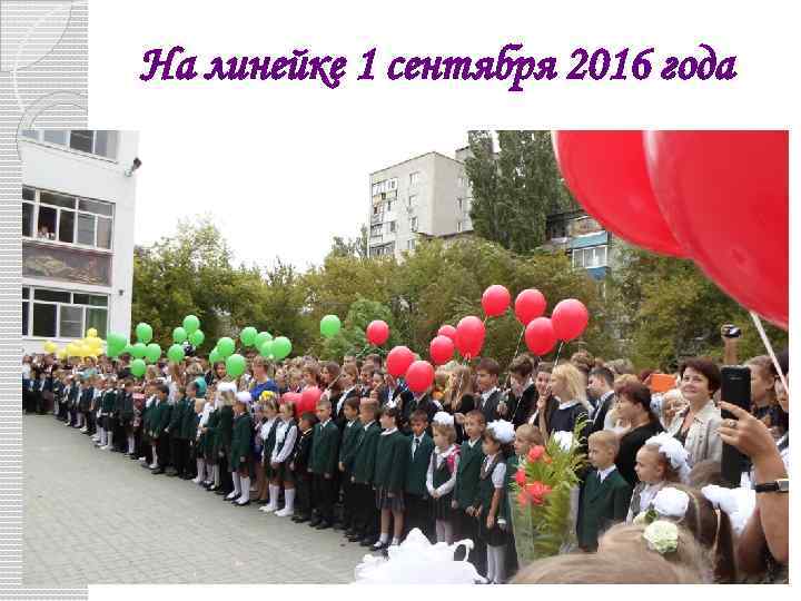 На линейке 1 сентября 2016 года 