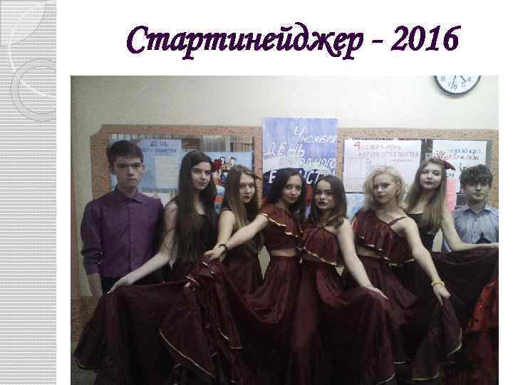 Стартинейджер - 2016 