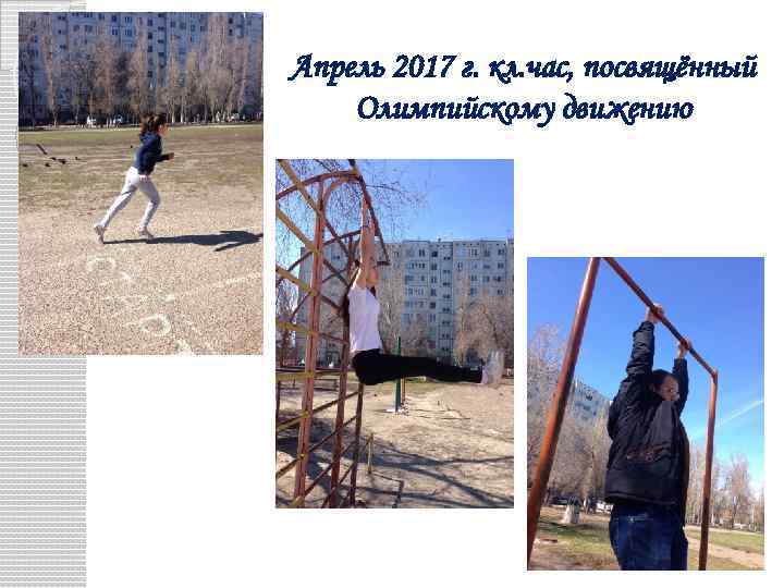 Апрель 2017 г. кл. час, посвящённый Олимпийскому движению 