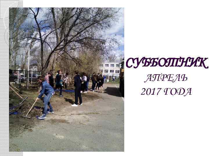 СУББОТНИК АПРЕЛЬ 2017 ГОДА 