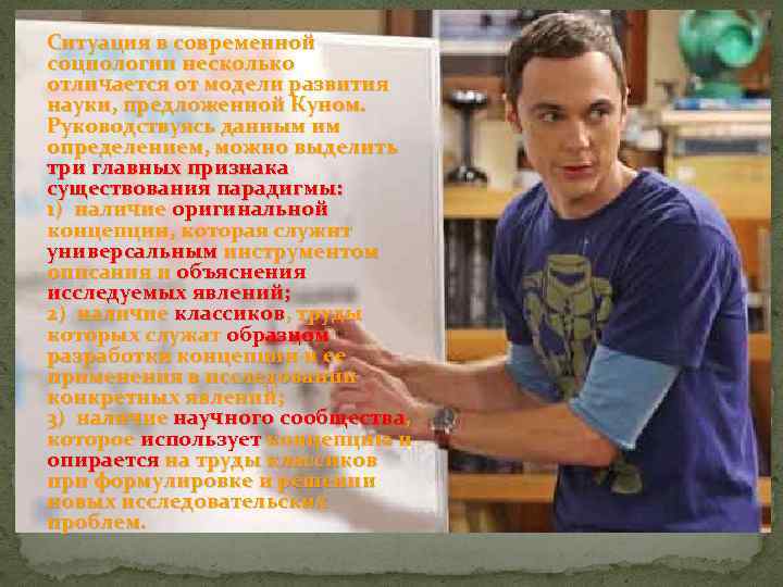 Ситуация в современной социологии несколько отличается от модели развития науки, предложенной Куном. Руководствуясь данным