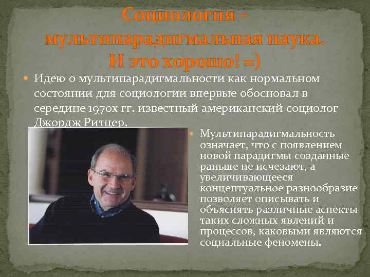 Социология – мультипарадигмальная наука. И это хорошо! =) Идею о мультипарадигмальности как нормальном состоянии