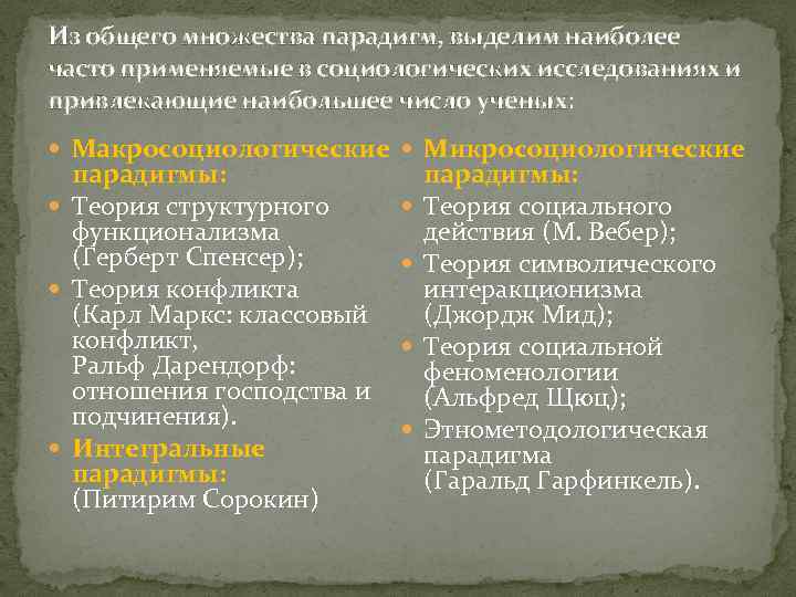 Из общего множества парадигм, выделим наиболее часто применяемые в социологических исследованиях и привлекающие наибольшее