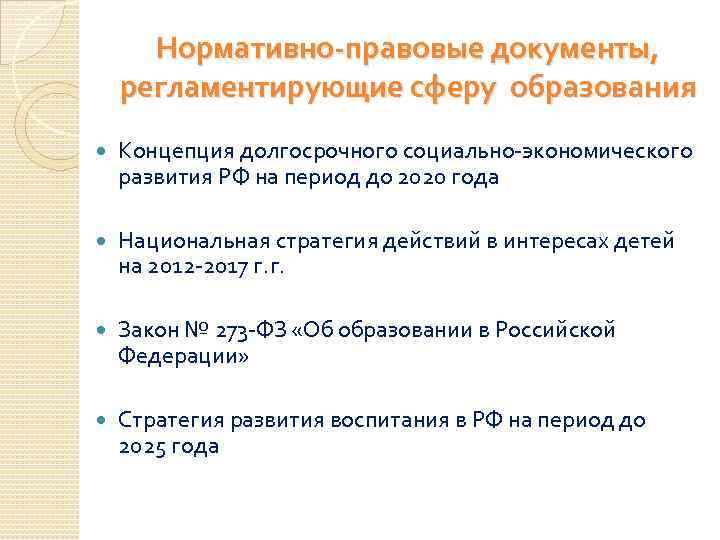 Нормативно-правовые документы, регламентирующие сферу образования Концепция долгосрочного социально-экономического развития РФ на период до 2020