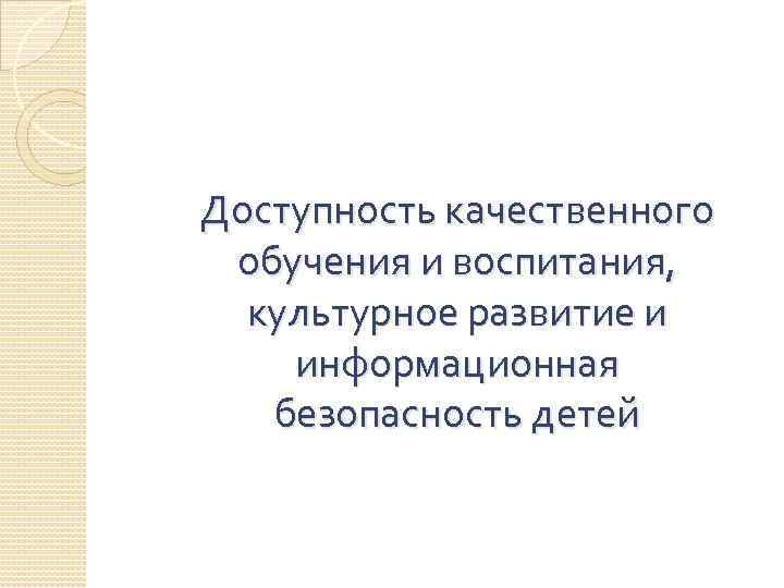 Доступность качественного обучения и воспитания, культурное развитие и информационная безопасность детей 