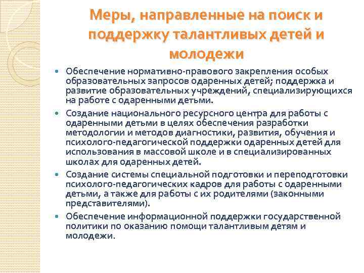 Меры, направленные на поиск и поддержку талантливых детей и молодежи Обеспечение нормативно-правового закрепления особых