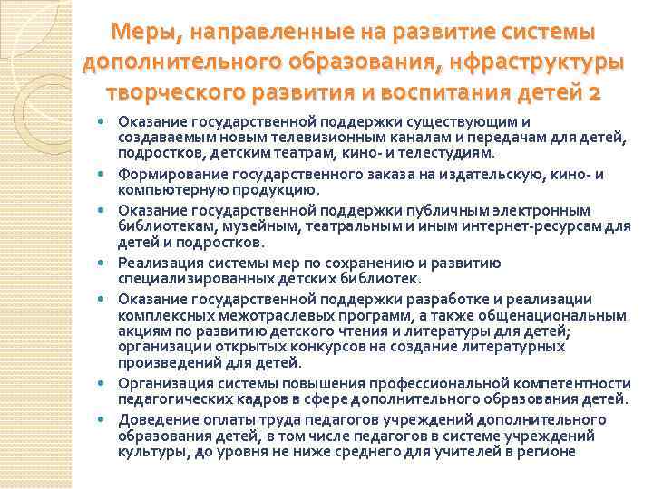 Меры, направленные на развитие системы дополнительного образования, нфраструктуры творческого развития и воспитания детей 2