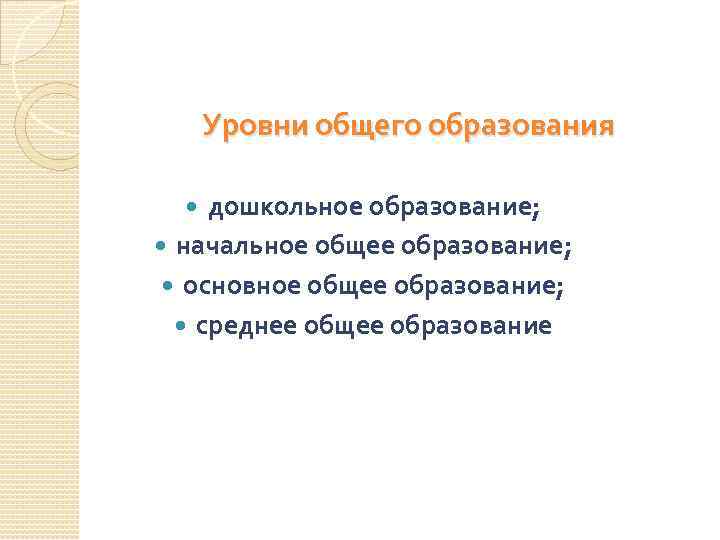 Уровни общего образования дошкольное образование; начальное общее образование; основное общее образование; среднее общее образование