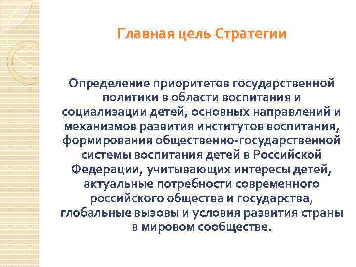 Главная цель Стратегии Определение приоритетов государственной политики в области воспитания и социализации детей, основных