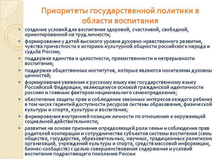 Приоритеты государственной политики в области воспитания создание условий для воспитания здоровой, счастливой, свободной, ориентированной