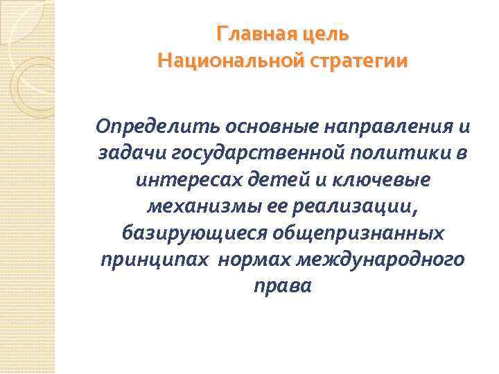 Главная цель Национальной стратегии Определить основные направления и задачи государственной политики в интересах детей