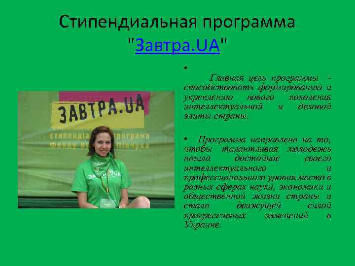 Стипендиальная программа 