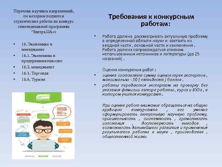 Перечень научных направлений, по которым подаются студенческие работы на конкурс стипендиальной программы 