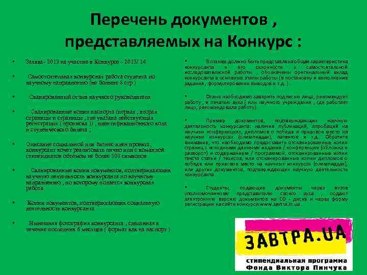 Перечень документов , представляемых на Конкурс : • Заявка- 2013 на участие в Конкурсе