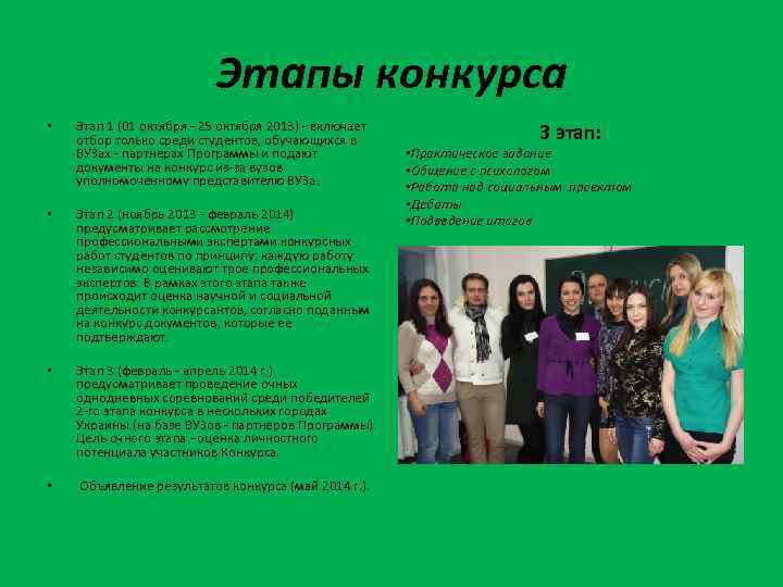 Этапы конкурса • Этап 1 (01 октября - 25 октября 2013) - включает отбор