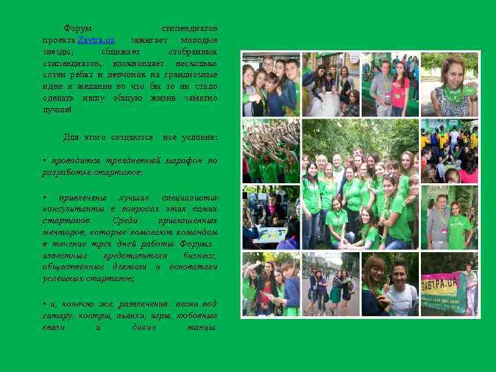 Форум стипендиатов проекта Zavtra. ua зажигает молодые звезды, сближает отобранных стипендиатов, вдохновляет несколько сотен