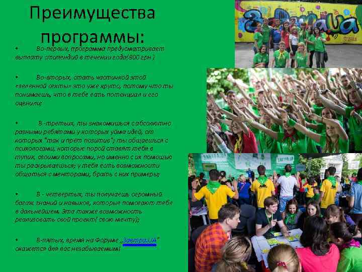 Преимущества программы: • Во-первых, программа предусматривает выплату стипендий в течении года(800 грн ) •