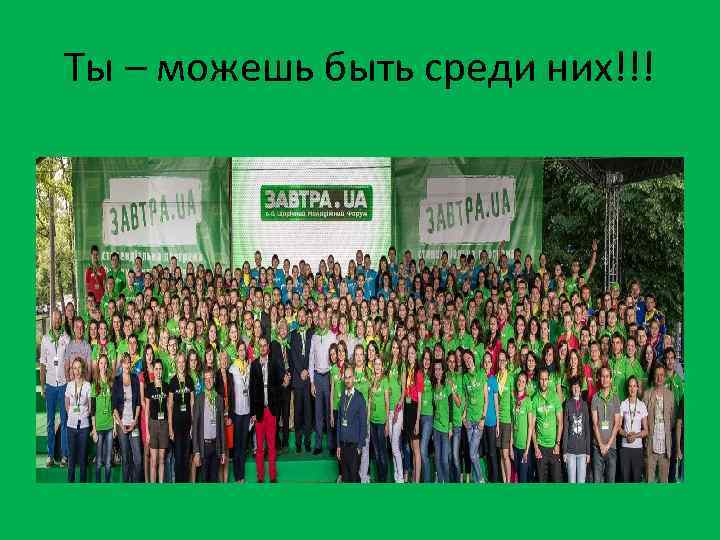 Ты – можешь быть среди них!!! 