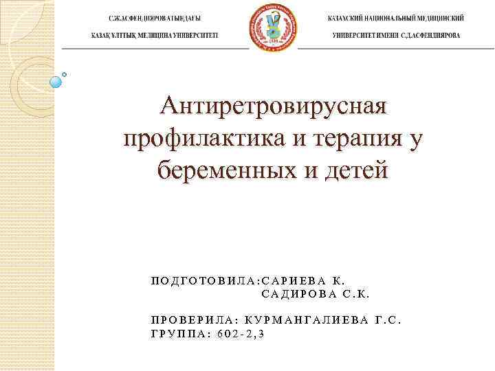 Антиретровирусная профилактика и терапия у беременных и детей ПОДГОТОВИЛА: САРИЕВА К. САДИРОВА С. К.