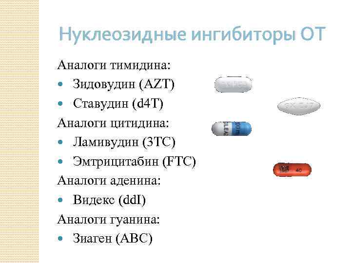 Нуклеозидные ингибиторы ОТ Аналоги тимидина: Зидовудин (AZT) Ставудин (d 4 T) Аналоги цитидина: Ламивудин