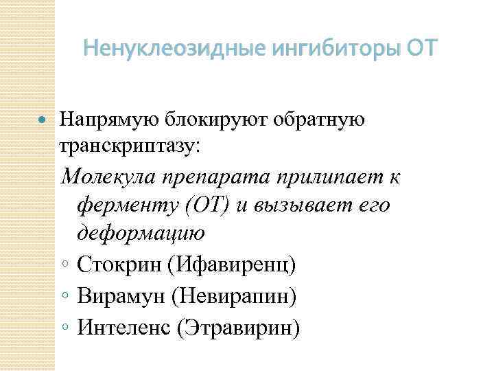 Ненуклеозидные ингибиторы ОТ Напрямую блокируют обратную транскриптазу: Молекула препарата прилипает к ферменту (ОТ) и