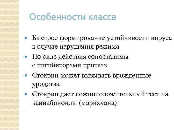 Особенности класса Быстрое формирование устойчивости вируса в случае нарушения режима По силе действия сопоставимы