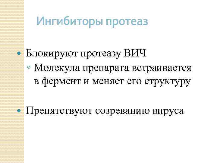 Ингибиторы протеаз Блокируют протеазу ВИЧ ◦ Молекула препарата встраивается в фермент и меняет его