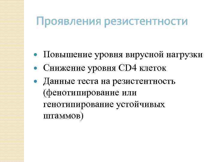 Проявления резистентности Повышение уровня вирусной нагрузки Снижение уровня CD 4 клеток Данные теста на