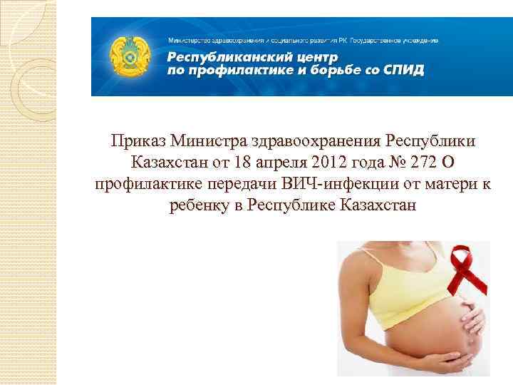 Приказ Министра здравоохранения Республики Казахстан от 18 апреля 2012 года № 272 О профилактике