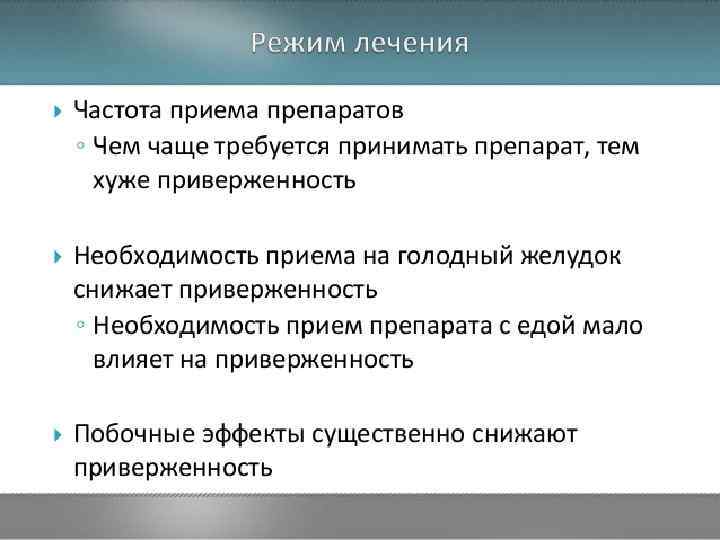 Частота приема препаратов ◦ Чем чаще требуется принимать препарат, тем хуже приверженность Необходимость приема