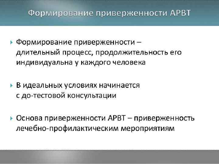 Воспитание приверженности. Приверженность к терапии. Антиретровирусная терапия приверженность. Приверженность. Приверженность к лечению ВИЧ.