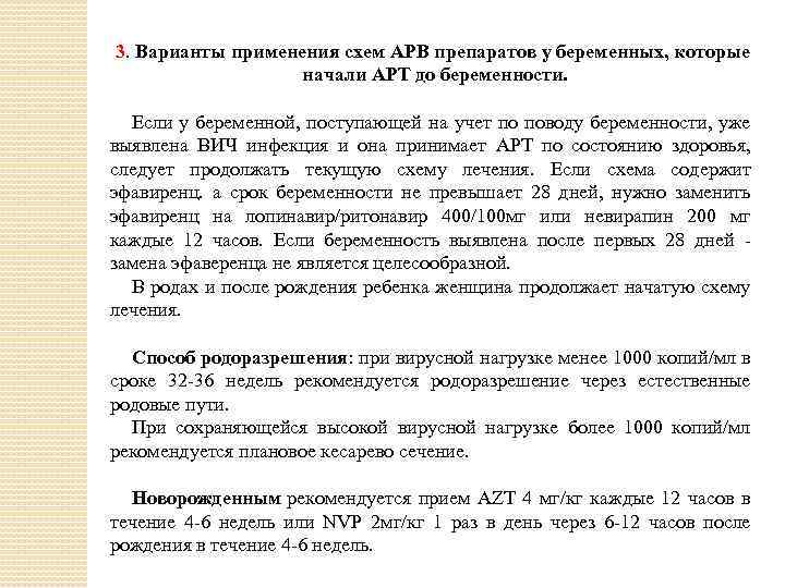 3. Варианты применения схем АРВ препаратов у беременных, которые начали APT до беременности. Если