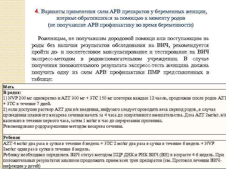  4. Варианты применения схем АРВ препаратов у беременных женщин, впервые обратившихся за помощью