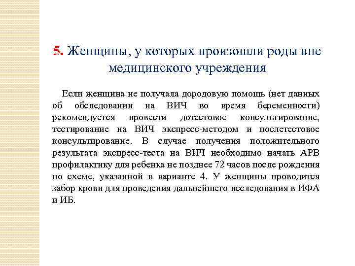 5. Женщины, у которых произошли роды вне медицинского учреждения Если женщина не получала дородовую