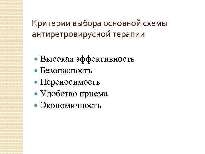 Критерии выбора основной схемы антиретровирусной терапии Высокая эффективность Безопасность Переносимость Удобство приема Экономичность 
