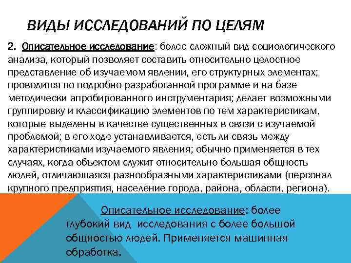 ВИДЫ ИССЛЕДОВАНИЙ ПО ЦЕЛЯМ 2. Описательное исследование: более сложный вид социологического анализа, который позволяет