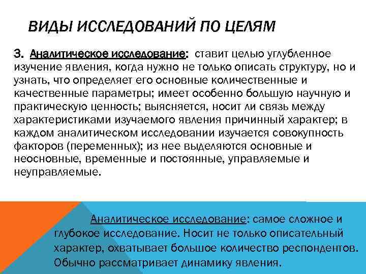 ВИДЫ ИССЛЕДОВАНИЙ ПО ЦЕЛЯМ 3. Аналитическое исследование: ставит целью углубленное изучение явления, когда нужно