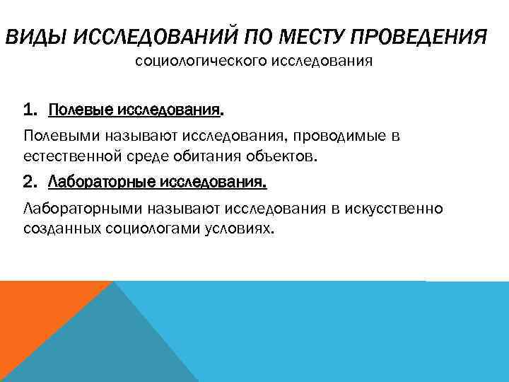 ВИДЫ ИССЛЕДОВАНИЙ ПО МЕСТУ ПРОВЕДЕНИЯ социологического исследования 1. Полевые исследования. Полевыми называют исследования, проводимые