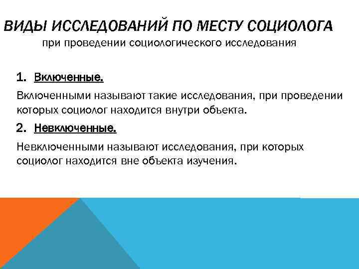 ВИДЫ ИССЛЕДОВАНИЙ ПО МЕСТУ СОЦИОЛОГА при проведении социологического исследования 1. Включенные. Включенными называют такие