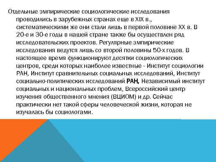 Отдельные эмпирические социологические исследования проводились в зарубежных странах еще в XIX в. , систематическими