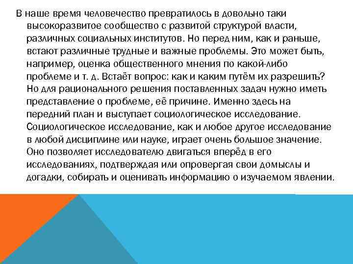  В наше время человечество превратилось в довольно таки высокоразвитое сообщество с развитой структурой