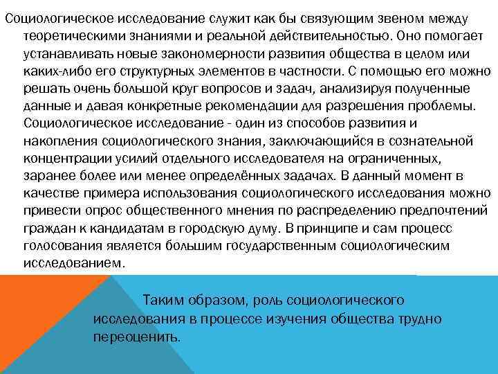 Социологическое исследование служит как бы связующим звеном между теоретическими знаниями и реальной действительностью. Оно