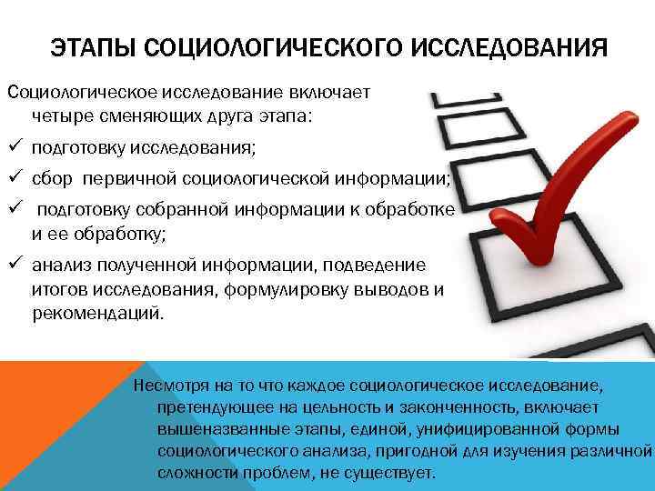 ЭТАПЫ СОЦИОЛОГИЧЕСКОГО ИССЛЕДОВАНИЯ Социологическое исследование включает четыре сменяющих друга этапа: ü подготовку исследования; ü