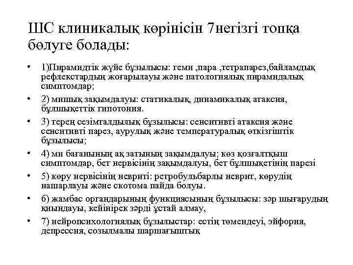 ШС клиникалық көрінісін 7 негізгі топқа бөлуге болады: • • 1)Пирамидтік жүйе бұзылысы: геми
