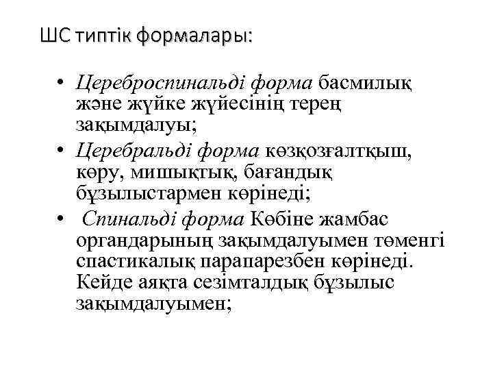 ШС типтік формалары: • Цереброспинальді форма басмилық және жүйке жүйесінің терең зақымдалуы; • Церебральді