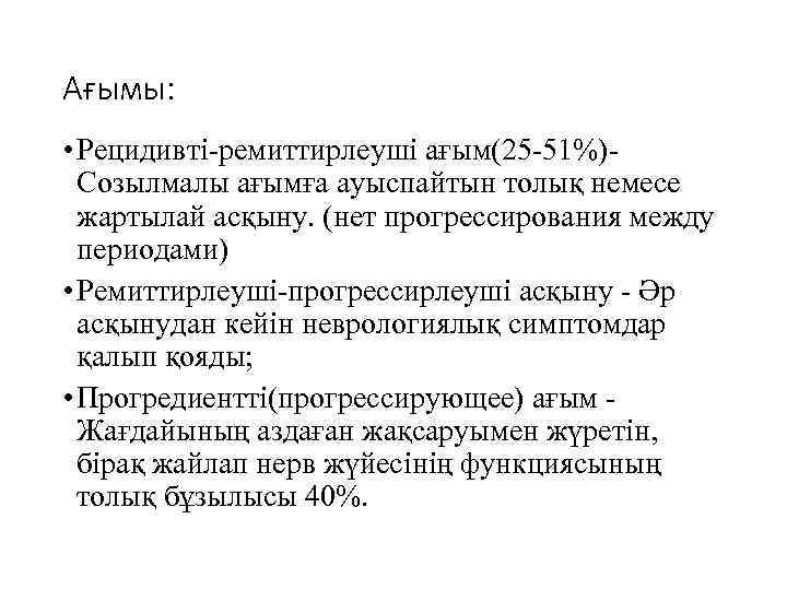 Ағымы: • Рецидивті-ремиттирлеуші ағым(25 -51%)Созылмалы ағымға ауыспайтын толық немесе жартылай асқыну. (нет прогрессирования между