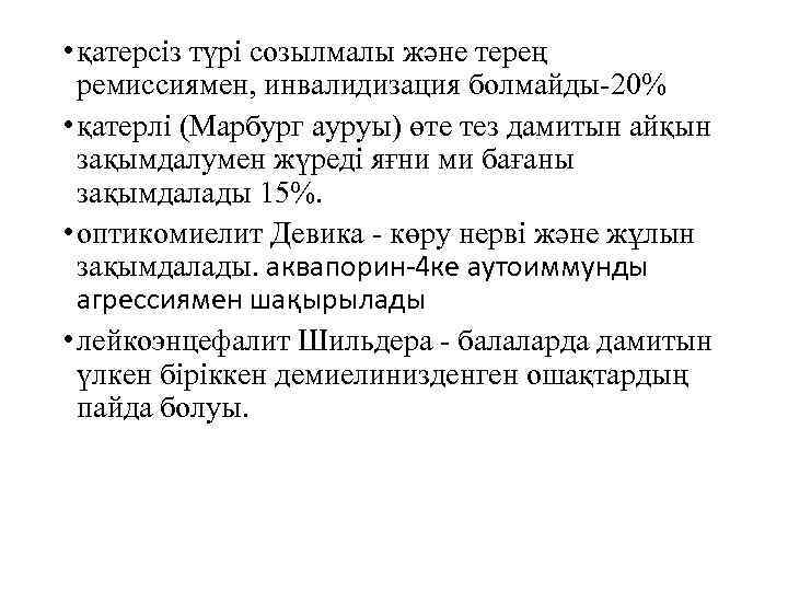  • қатерсіз түрі созылмалы және терең ремиссиямен, инвалидизация болмайды-20% • қатерлі (Марбург ауруы)
