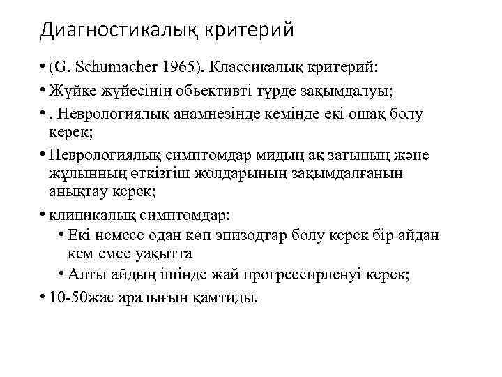 Диагностикалық критерий • (G. Schumacher 1965). Классикалық критерий: • Жүйке жүйесінің обьективті түрде зақымдалуы;
