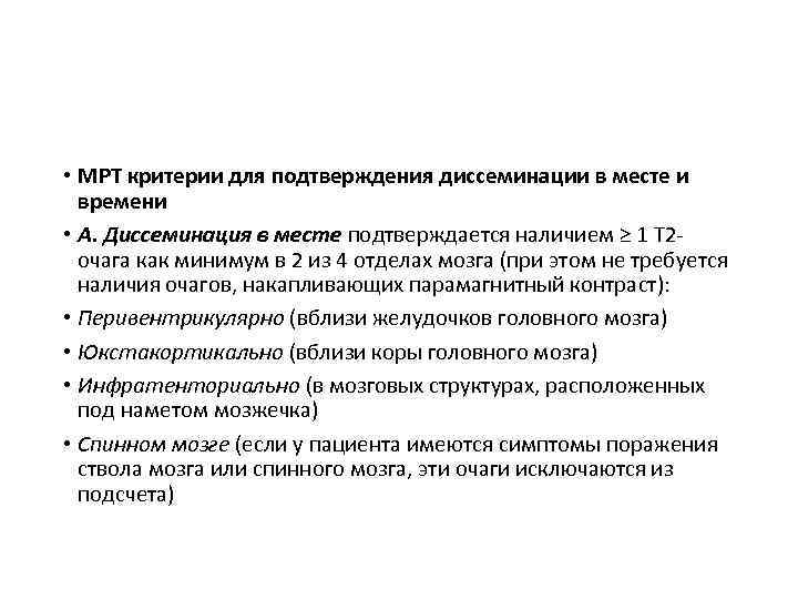  • МРТ критерии для подтверждения диссеминации в месте и времени • А. Диссеминация
