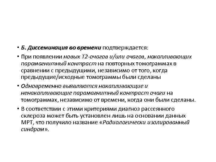  • Б. Диссеминация во времени подтверждается: • При появлении новых Т 2 -очагов